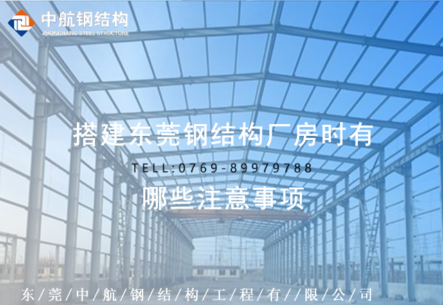 搭建東莞鋼結構廠房時有哪些注意事項