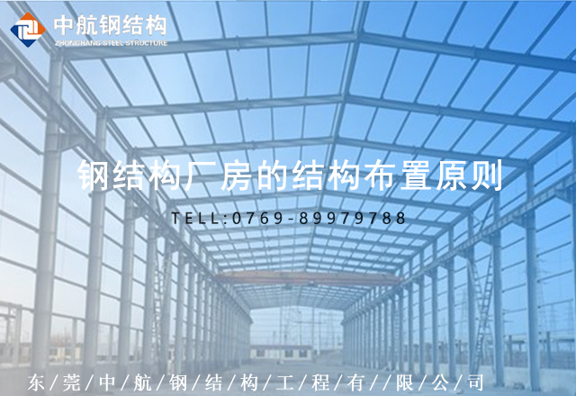 鋼結構廠房的結構布置原則