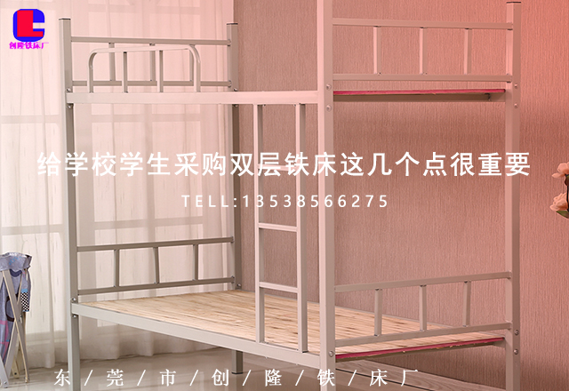 給學校學生采購東莞雙層鐵床這幾個點很重要
