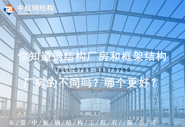 你知道鋼結構廠房和框架結構廠房的不同嗎？哪個更好？(圖1)
