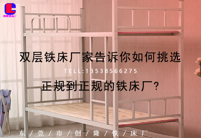 雙層鐵床廠家告訴你如何挑選正規到正規的鐵床廠?